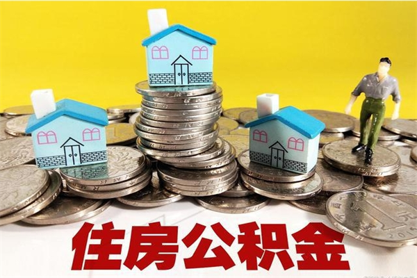 琼中离职后异地住房公积金怎么全部取出来（离职后公积金怎么异地提取）