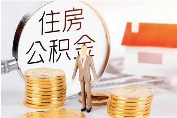 琼中公积金封存什么时候可以取（公积金封存后多长时间可以取）