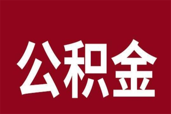 琼中离职后取公积金多久到账（离职后公积金提取出来要多久）