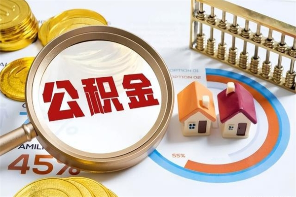 琼中住房公积金封存可以取吗（公积金封存可以取现吗）