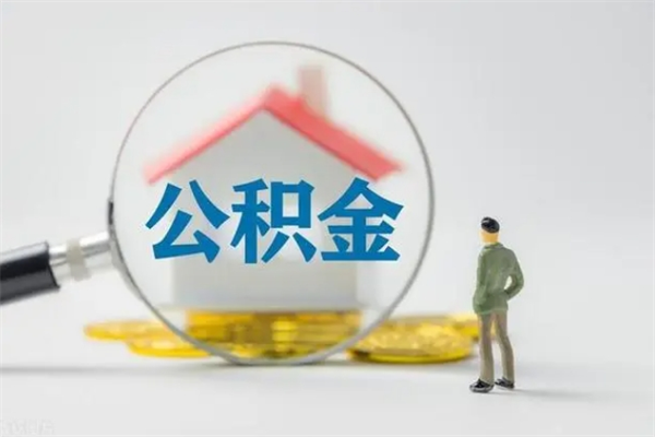 琼中办理公积金帮取（取住房公积金代办）