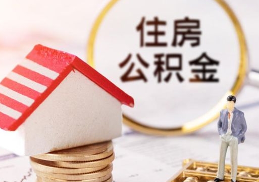 琼中辞职了提住房公积金可以取来吗（辞职了住房公积金能取吗）