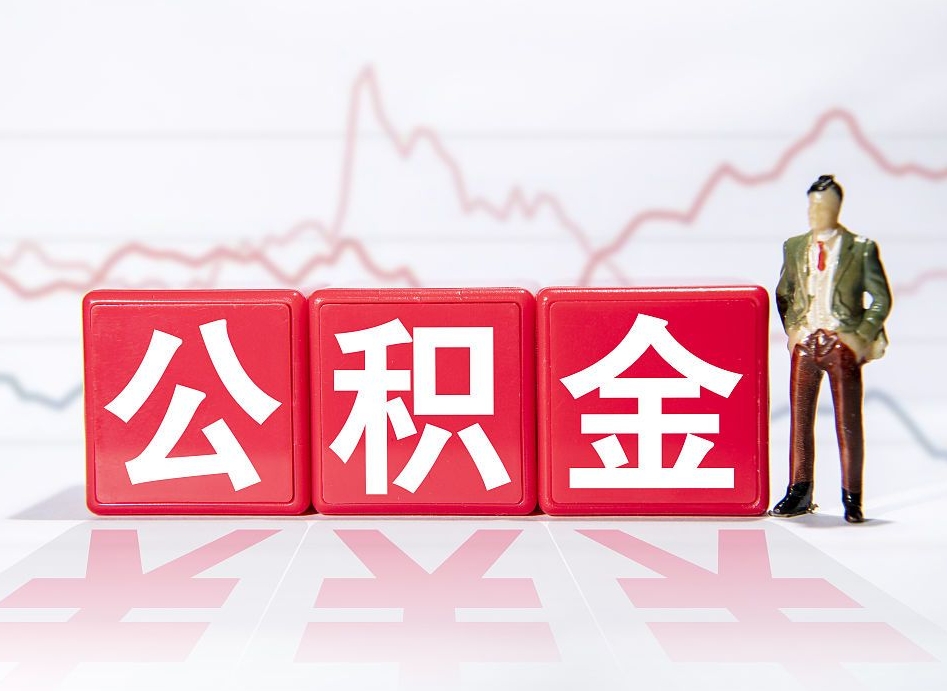 琼中住房公积金月提（公积金每月提取金额怎么计算的）