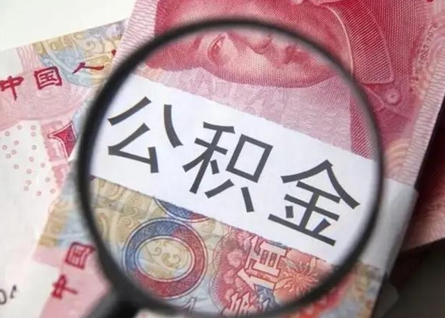 琼中离职取公积金（离职取公积金怎么取）