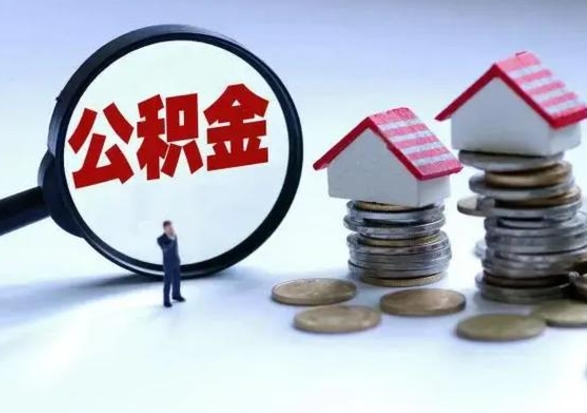 琼中离职后多长时间可以取住房公积金（离职多久后可以提取住房公积金?）