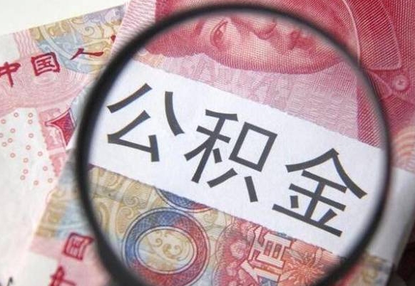 琼中公积金代取（公积金代取条件）