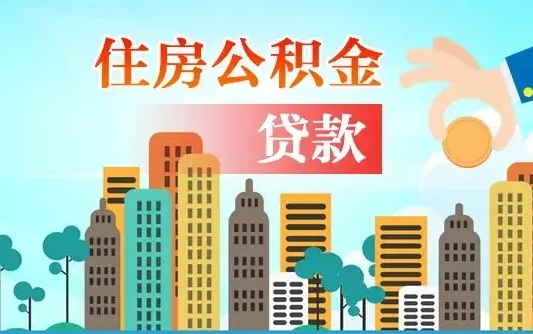 琼中省直公积金封存怎么取出来（省直公积金封存了还可以贷款吗）